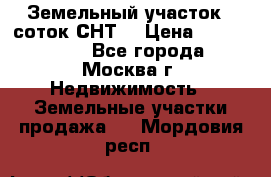 Земельный участок 7 соток СНТ  › Цена ­ 1 200 000 - Все города, Москва г. Недвижимость » Земельные участки продажа   . Мордовия респ.